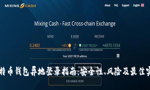 比特币钱包异地登录指南：安全性、风险及最佳实践