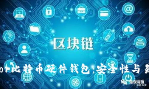 为什么选择Trezor比特币硬件钱包:安全性与易用性的完美结合
