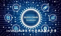  imToken无法使用的原因及解