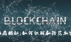 : IMX交易所骗局揭秘：如何