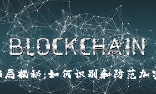 : IMX交易所骗局揭秘:如何识别和防范加密交易平台诈骗