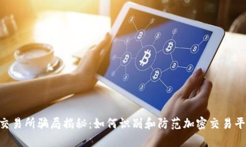 : IMX交易所骗局揭秘:如何识别和防范加密交易平台诈骗