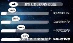 比特派钱包最小收币金额