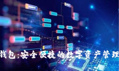 IM钱包:安全便捷的数字资产管理平台