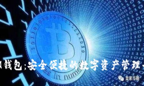 IM钱包:安全便捷的数字资产管理平台