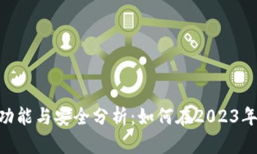 最新imToken钱包功能与安全分析:如何在2023年保障你的数字资产