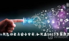 最新imToken钱包功能与安全