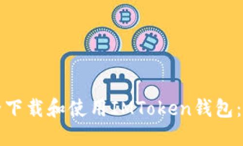 如何安全下载和使用IMToken钱包:全面指南