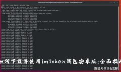 如何下载并使用imToken钱包