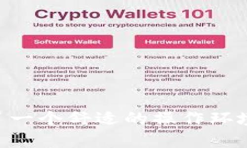    imToken钱包下载最新版：安全、便捷的数字资产管理方案  / 
 guanjianci  imToken,钱包下载,数字资产管理,加密货币  /guanjianci 

一、什么是imToken钱包？
imToken是一种数字资产钱包，主要用于存储和管理加密货币。这款钱包最初于2016年推出，旨在提供一种安全、便捷的方式来管理以太坊及其代币。随着区块链技术的发展，imToken逐渐支持更多类型的数字资产，成为了一个多链钱包，允许用户在一个平台上管理多个数字资产。

imToken由中国团队开发，因其用户界面友好、安全性高以及良好的用户体验而受到广泛欢迎。它不仅支持多个主流的加密货币，还具有去中心化交易所（DEX）的功能，允许用户在钱包内便捷地进行资产交换。

二、imToken钱包下载最新版的优点
选择下载imToken钱包最新版，有几个明显的优势：
ul
    listrong安全性：/strongimToken提供多重安全机制，例如助记词保管、私钥离线存储等，以确保用户的资产安全。/li
    listrong便捷性：/strong用户可以通过imToken钱包直接与多种去中心化应用（DApps）互动，进行交易或参与区块链生态。/li
    listrong多功能性：/strong除了基础的币种管理，imToken钱包还具备多种功能，如资产交换、明细查询、市场行情等。/li
    listrong社区支持：/strongimToken有着庞大的用户群体和活跃的社区支持，用户可以通过社区获取帮助，与其他用户进行交流。/li
/ul

三、如何下载imToken钱包最新版？
下载imToken钱包非常简单，用户只需按照以下步骤操作即可：
ol
    listrong访问官方网站：/strong首先，用户需要访问imToken的官方网站（https://token.im），确保下载的是最新版钱包，避免下载到恶意软件。/li
    listrong选择下载平台：/strongimToken支持多个平台，包括iOS、Android等。用户可以根据自己的设备选择对应的下载链接。/li
    listrong安装钱包：/strong下载完成后，用户需要按照屏幕上的指示安装应用。对于Android用户，需在“设置”中允许安装未知来源的应用。/li
    listrong创建或导入钱包：/strong安装完成后，用户可以选择创建新钱包或导入已有的钱包。创建新钱包时，系统会生成助记词，务必妥善保管。/li
/ol

四、imToken钱包的使用案例
imToken钱包不仅仅是一个存储数字资产的工具，它还可以用于多种场景。以下是一些典型的使用案例：

strong1. 资产管理：/strong用户可以将自己的加密货币存储在imToken钱包中，方便管理和查看资产情况。通过钱包的界面，用户可以清楚地看到不同币种的余额及其当前市值。

strong2. 进行转账：/strong用户可以通过imToken钱包轻松完成加密货币的转账操作，只需输入对方的地址和转账金额即可，无需繁琐的手续。

strong3. 参与DeFi项目：/strongimToken钱包允许用户直接访问各种去中心化金融（DeFi）应用，用户可以在其中进行借贷、流动性挖掘等操作。

strong4. 加入社区活动：/strongimToken钱包也经常组织各种社区活动，用户可以参与其中，获得奖励或优惠。

五、常见问题

1. imToken钱包安全吗？
关于imToken的安全性，很多用户都有所疑虑。imToken通过多种方式保障用户资产的安全。首先，用户的私钥和助记词存储于用户本地设备，数据不上传到服务器，减少了被黑客攻击的风险。此外，imToken还推出了多种安全防护机制，包括：

ul
    listrong二次认证：/strong在进行重要操作时，如转账或交易，imToken会要求用户进行二次确认，确保操作的安全性。/li
    listrong安全审计：/strongimToken定期进行安全审计和漏洞修复，保持其安全性和稳定性。/li
    listrong社区反馈：/strongimToken有着活跃的用户社区，任何安全问题都会迅速被发现并报告，提升整体安全水平。/li
/ul

当然，用户在使用过程中也要注意自身的安全意识，确保不泄露自己的助记词和私钥，避免在不安全的网络环境下操作。

2. 如何恢复imToken钱包？
如果用户不小心删除了imToken钱包，或者更换了手机，可以通过助记词或私钥轻松恢复钱包。具体操作步骤如下：
ol
    listrong下载并安装imToken：/strong首先需要重新下载并安装imToken钱包。/li
    listrong选择“导入钱包”功能：/strong打开安装好的app，点击“导入钱包”选项。/li
    listrong输入助记词或私钥：/strong根据提示输入助记词，确保每个单词的拼写和顺序正确。若选择输入私钥，同样需要注意准确性。/li
    listrong设置密码：/strong为了保障安全，用户需要为恢复的钱包设置新密码。/li
/ol

完成这些步骤后，用户的资产将会恢复在新设备上，这样就不会丢失任何数字资产。但是，用户一定要妥善保存助记词和私钥，一旦丢失，将无法找回钱包。

3. imToken钱包支持哪些币种？
imToken支持广泛的加密货币，用户可以在钱包中管理多种数字资产。以下是一些主要支持的币种：

ul
    listrong以太坊（ETH）：/strong作为imToken最初支持的主流币种，以太坊的ERC20代币也全都可以在imToken中管理。/li
    listrong比特币（BTC）：/strong虽然imToken起初不直接支持比特币，但随着版本更新，用户现在也可以通过侧链或其他方式在imToken内管理BTC资产。/li
    listrong稳定币：/strong如USDT、USDC等，这类币种因其价值稳定，受到很多用户的青睐。/li
    listrong各类DeFi代币：/strongimToken也支持许多热门的DeFi项目代币，如Uniswap（UNI）、Chainlink（LINK）等。/li
/ul

总体而言，imToken钱包的币种支持情况非常丰富，用户可以根据自己的投资喜好，方便地管理多样的数字资产。

4. imToken和其他钱包相比的优势和劣势是什么？
与其他数字钱包相比，imToken的优势和劣势主要体现在以下几个方面：

h4优势：/h4
ul
    listrong易用性：/strongimToken有友好的用户界面，无论是新手还是高级用户，都可以快速上手。/li
    listrong功能丰富：/strong不仅仅是一个钱包，imToken的DApp浏览器和交易功能，使其成为一个综合性金融工具。/li
    listrong用户社区：/strongimToken有着庞大的用户社区，用户可以在社区中获取即时支持。/li
/ul

h4劣势：/h4
ul
    listrong安全风险：/strong虽有多重安全机制，但用户依然需要小心管理助记词和私钥，任何失误都有可能导致资产丢失。/li
    listrong集中性问题：/strong虽是去中心化钱包，但钱包的更新和维护仍需要信任团队，存在一定的集中心化风险。/li
/ul

总而言之，选择imToken钱包还需结合自身的实际需求和安全意识，合理管理数字资产。

总结
imToken钱包凭借其安全性、便捷性及丰富功能，在数字资产管理领域中脱颖而出。不论是新手还是老手，imToken都为用户提供了一个舒适的操作环境，方便用户管理加密货币和参与去中心化应用。下载最新版的imToken钱包，可以保证用户获得最新的安全保护和功能体验。
