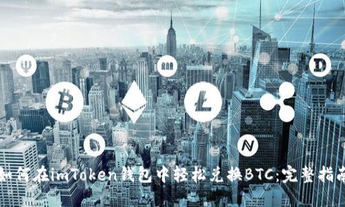 如何在imToken钱包中轻松兑换BTC:完整指南