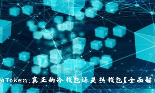 imToken:真正的冷钱包还是热钱包?全面解析