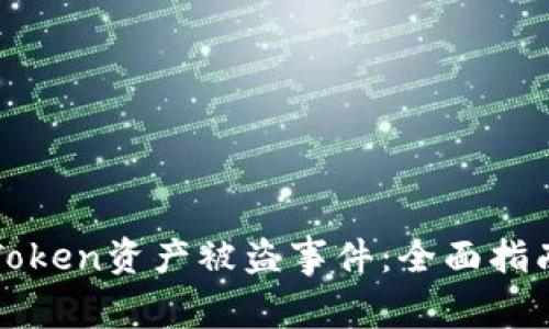 如何应对imToken资产被盗事件:全面指南和预防措施