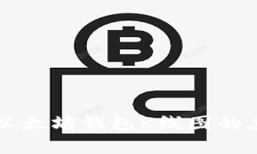 深入解析以太坊钱包K线图的应用与分析