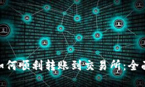 imToken如何顺利转账到交易所:全面操作指南