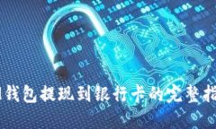 IM钱包提现到银行卡的完整