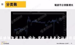 区块链智能钱包：安全、