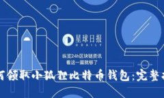 如何领取小狐狸比特币钱