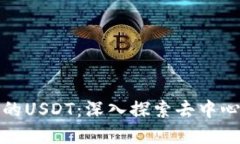 支持以太坊钱包的USDT：深