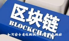 如何安全有效地测试USDT钱