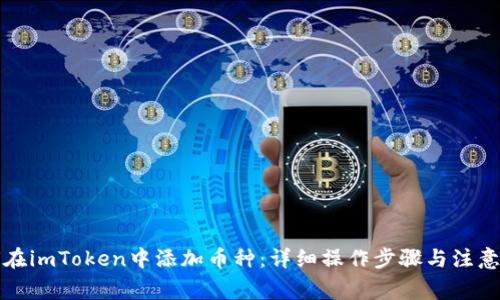 如何在imToken中添加币种:详细操作步骤与注意事项