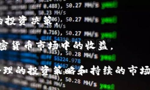biao tiimToken官方下载：一步一步教你如何安全下载与使用/biao ti

imToken, imToken下载, 钱包安全, 加密货币/guanjianci

在如今的数字化时代，加密货币的盛行促使越来越多的人开始关注如何安全地存储和管理自己的虚拟资产。而imToken，作为一款领先的数字资产钱包应用，凭借其用户友好的界面和强大的安全性，吸引了大批用户的青睐。本文将为您详细介绍imToken的官方下载流程、使用技巧以及相关安全问题，帮助您更好地管理自己的数字资产。

一、imToken简介

imToken是一款由以太坊生态系统中知名团队开发的数字资产钱包，支持多种主流加密货币的存储、转账和交易。它不仅拥有简单易用的界面，同时还集成了去中心化交易所（DEX）和Web3浏览器的功能，用户可以通过imToken直接访问各种去中心化应用（dApps），进行DeFi、NFT等各种活动。

该应用的重要特点之一是在安全性上采用了多重加密技术，用户的私钥始终保存在本地，确保用户对自己资产的完全控制。imToken也获得了多个知名媒体和权威机构的认可，是全球用户数亿的数字货币钱包之一。

二、imToken官方下载流程

为了确保安全，用户应当从官方网站或官方应用商店下载imToken。以下是详细的官方下载流程：

h41. 访问官方网站/h4
首先，打开您的浏览器，访问imToken的官方网站（https://token.im）。网站上会有相关的下载链接，确保您访问的是官方平台，以防止下载到恶意软件。

h42. 选择适合的版本/h4
imToken支持多种操作系统，包括iOS和Android。根据您的手机系统选择相应的版本，点击下载按钮。如果您使用的是桌面电脑，则可以选择相应的桌面版本。如果您不知道自己的系统类型，可以通过设置查看。

h43. 下载并安装/h4
点击下载后，文件将会下载到您设备的默认下载位置。对于Android用户，您需要确保在手机设置中允许安装来自未知来源的应用，因为某些Android设备默认只允许安装Google Play商店中的应用。对于iOS用户，您可以直接从App Store进行下载和安装。

h44. 注册与设置/h4
成功安装后，打开应用并按照提示进行注册。您将被要求设置一个安全的密码，并备份助记词，这是恢复钱包的关键。请务必妥善保管这些信息，避免丢失。

三、如何确保imToken使用的安全性

在下载和使用imToken过程中，安全性是用户最为关心的问题之一。以下是一些确保imToken安全使用的建议：

h41. 保留助记词和私钥/h4
助记词和私钥是您的数字资产的访问权限，任何人获取这两项信息，都可以完全控制您的钱包。因此一定要将其安全保存，不要与任何人共享。

h42. 定期更新应用/h4
确保您的imToken始终更新到最新版本，开发团队会对应用进行定期维护和功能更新，包括安全漏洞修复，确保您的钱包远离潜在威胁。

h43. 启用二次验证/h4
在可能的情况下，启用二次验证功能。这不仅能在您登陆账户时提供额外的安全防护，还能防止不法分子盗取您的账户信息。

h44. 理智处理网络连接/h4
在使用imToken时，尽量避免在公共Wi-Fi等不安全的网络环境下进行重要操作。同时，确保您的设备安装了可靠的防病毒软件，以防止恶意软件的入侵。

四、常见问题解答

h41. imToken如何支持多种加密货币？/h4
imToken作为多链钱包，其核心是支持Ethereum（以太坊）及其链上代币，此外，imToken还持续增加对其他主流公链的支持，如BTC、EOS、TRON等。通过区块链技术，imToken能够实现对不同加密资产的管理，用户可以在一个接口内管理多个钱包，极大地方便使用。

imToken的这种多币种支持不仅使得用户能够方便地进行各种数字货币的存储和交易，还为用户赋予了更高的投资自由。在这个多元化的市场中，用户可以根据市场趋势进行资产配置，而不必频繁地切换不同的钱包应用。

另外，imToken也持续与不同的项目合作，拓宽其支持的币种范畴。这确保了用户可以用较少的时间和操作过程管理和交易多个数字资产，提升了整体的用户体验和便利性。

h42. 如何处理imToken中出现的转账失败问题？/h4
转账失败是大多数数字货币钱包用户常遇到的问题。在imToken中，转账失败可能由多种原因引起，以下是处理此类问题的几个步骤：

首先，检查网络连接。imToken的转账需要依赖于良好的网络环境，确保您的设备已连接至稳定的网络。其次，查看转账费用。如果网络拥堵，区块链的确认速度会受到影响，您可以适当增加手续费，以提高交易优先级。

如果上述步骤均未解决您的问题，可以尝试重启应用或重新启动设备配置。若问题依然存在，查看imToken官方的社交媒体或社区讨论区，获取最新的信息和大家的应对方法。

最后，如仍然未能解决，您可以直接联系imToken的客服支持，提供详细问题描述，包括操作步骤、错误信息和设备环境，以便获取更专业的帮助。

h43. imToken是否支持NFT交易？/h4
是的，imToken支持NFT的管理和交易。用户不仅可以在imToken中存储NFT，还可以通过集成的去中心化交易所和市场平台，方便地买卖自己的NFT。imToken不仅支持以太坊链上的ERC721和ERC1155标准的NFT，还在不断拓展其对于跨链NFT的支持。

在使用imToken进行NFT操作时，用户需要注意合适的NFT市场，例如Opensea、Rarible等。通过imToken，您可以安全地进行购买，同时也便于展示您所持有的NFT资产。对于NFT的转让，用户仅需在imToken中选择相关NFT，输入目标接收地址并确认交易即可。

随着NFT市场的快速发展，imToken也在不断更新其功能，以适应用户对于数字艺术品和虚拟资产的需求。使用imToken，您将能够随时随地参与NFT交易的热潮。

h44. 如何确保在imToken中进行投资的策略？/h4
要在imToken中成功进行投资，用户应当具备一定的市场分析能力，同时需要制定合理的投资策略。

首先，研究市场趋势和技术分析。用户可以利用imToken提供的相关信息，掌握各类币种的价格走势和市场动态。市场的波动性很大，因此要时刻关注市场新闻和技术分析报告，这可以帮助用户在正确的时机做出决策。

其次，分散投资风险。不要将所有资产集中在一种加密货币上。通过imToken，用户可以轻易地管理不同种类的数字资产，在保证资金安全的同时，也能提高收益潜力。

最后，制定止损和止盈策略。设定合理的止损点和目标收益点，不要因为价格的短期波动而恐慌。这有助于避免 emotional trading，从而做出更加理智的投资决策。

总体而言，imToken不仅仅是一款数字资产钱包，更是用户进行资金管理和投资的重要工具。确保你的操作安全，适时调整投资策略，将能有效提升你在加密货币市场中的收益。

总结：imToken为用户提供了安全、便捷的数字资产管理平台，通过正规的下载方式和周全的安全措施，用户可以放心地使用这款优秀的数字钱包。同时，合理的投资策略和持续的市场关注将进一步提升用户的财富管理水平。希望本文能够对您在imToken的使用中提供帮助。