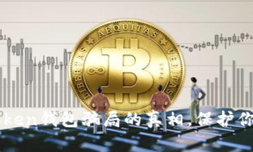 : 深入解析ImToken钱包骗局的真相,保护你的数字资产安全