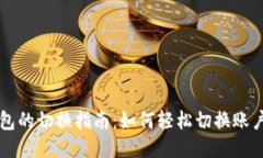 IM钱包的切换指南：如何轻