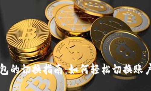 IM钱包的切换指南:如何轻松切换账户与链