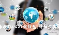 如何从火币提取USDT到钱包