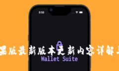 IM钱包苹果版最新版本更新