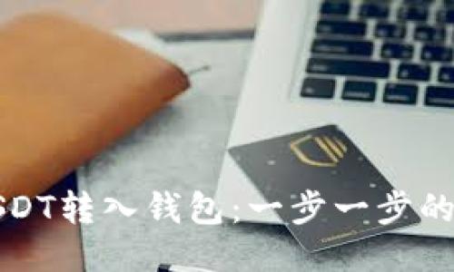 如何将USDT转入钱包:一步一步的详细指南