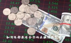 如何选择最适合你的区块