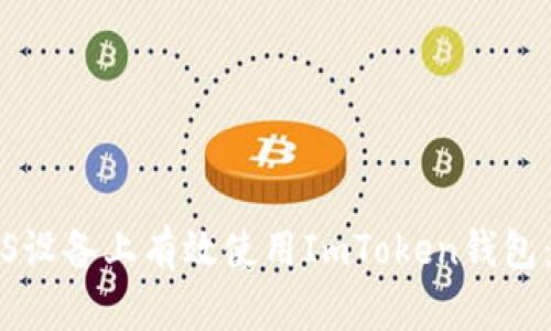 如何在iOS设备上有效使用ImToken钱包:全面指南
