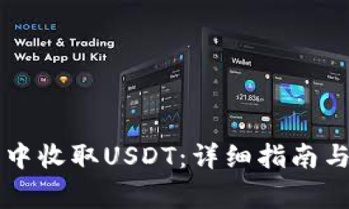 如何在im钱包中收取USDT:详细指南与常见问题解答