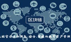 以太坊官方手机钱包：安
