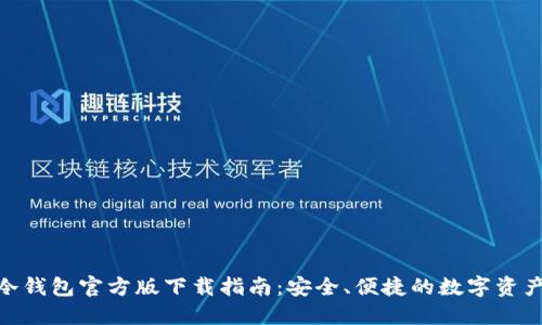 imToken冷钱包官方版下载指南:安全、便捷的数字资产管理工具