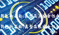 比特币钱包的名称、类型