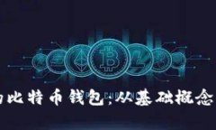 如何拥有自己的比特币钱