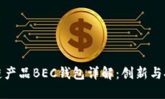 美图首个区块链产品BEC钱