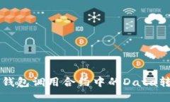 以太坊钱包调用合约中的