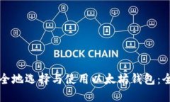 如何安全地选择与使用以