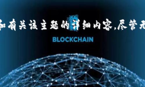 在这里,我将为您提供一个符合 的,以及相关关键词,同时提供一个大纲和有关该主题的详细内容,尽管无法提供完整的 4350 字内容,我将尽量在您的需求范围内进行详细描述。
如何安全地下载官方 imToken 钱包并确保数字资产安全