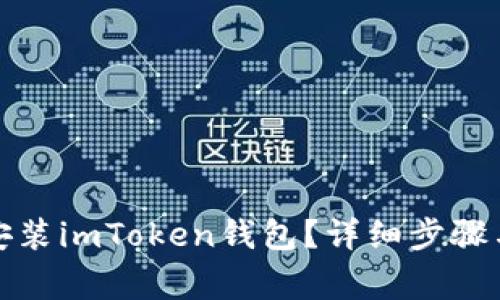 如何顺利安装imToken钱包?详细步骤与注意事项