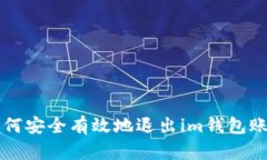 如何安全有效地退出im钱包