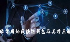 比较常用的区块链钱包及
