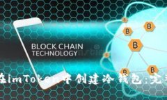 如何在imToken中创建冷钱包
