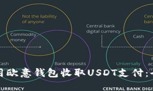 如何使用欧意钱包收取USDT支付:全面指南