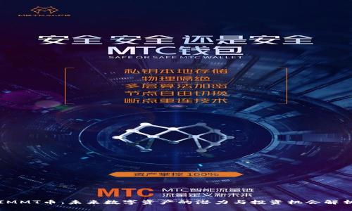 IMMT币:未来数字资产的潜力与投资机会解析