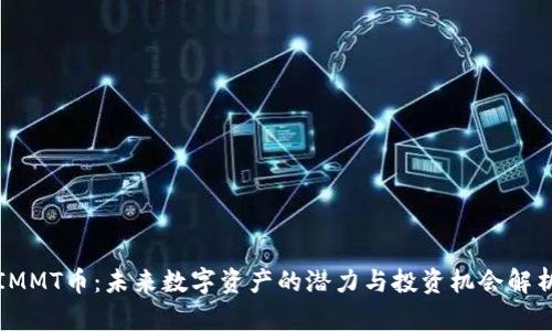 IMMT币:未来数字资产的潜力与投资机会解析